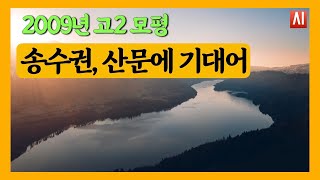 [모네의 시읽기] 송수권 산문에 기대어