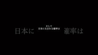 【奇跡】人間に生まれる確率#shorts