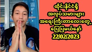 ထိုင္းႏိုင္ငံ႐ွိ အလုပ္သမားမ်ား အေရးႀကီး တာေလးေတြ႕ ​ေျပျပမယ္ေနာ္ 22/02/2023