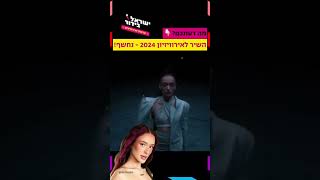 הרשמו#           השיר לאורווזיון נחשף