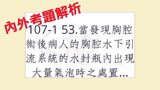 Rex Nursing l 護理日記 #726 內外科護理學-呼吸系統解題 107-1  53.當發現胸腔術後病人的胸腔水下引流系統的水封瓶內出現大量氣泡時之處置，下列何者最適當？