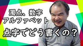 【#4】濁点や数字などの書き方と障害者週間について話します！