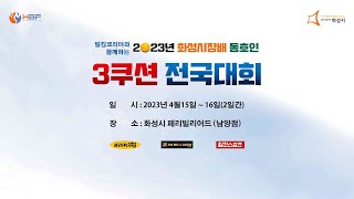 조진훈(SM)🆚어억용(남양페리) 512강 [2023 화성시장배 동호인3쿠션 전국대회]