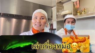 ขายอาหารไทยในรถฟู๊ดทรัคในนอร์เวย์ หม้อที่ใช้#คนไทยในนอร์เวย์ #คนไทยในต่างแดน #foodtruck #อาหารไทย