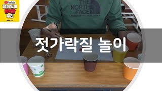 [교실놀이/집놀이] 젓가락질 놀이 [classroom game/cooperative game/방구석 놀이/집콕놀이]