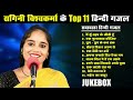 jukebox ~ रागनी विश्वकर्मा के top 11 हिंदी गजल ragini vishwakarma non stop hindi gajal