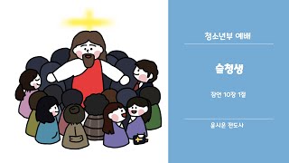 배곧동산교회 청소년부 온라인예배 (2024. 12.29.)