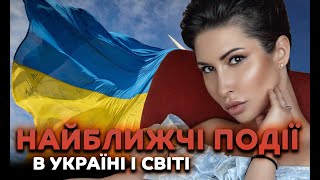 Найближчі події в Україні і світі