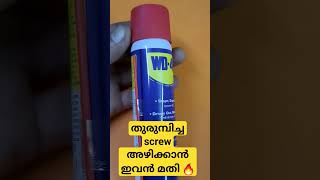 തുരുമ്പിച്ച nut, screw.  അഴിക്കാൻ.... wD40..#rust remover