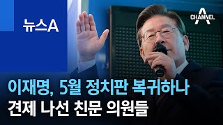 이재명, 5월 정치판 복귀하나…견제 나선 친문 의원들 | 뉴스A