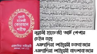 নূরানী হাফেজী আর্ট পেপার চেইন বক্স এমদাদিয়া লাইব্রেরী চকবাজারএমদাদিয়া লাইব্রেরী বাংলাবাজার