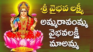 Amma Ravamma Vaibhava Lakshmi Ravamma || Lakshmi Devi Telugu Devotional Audio Songs || Omkaram Songs