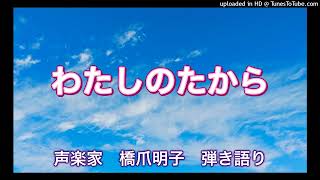 声楽家　橋爪明子　弾き語り　　わたしのたから　よこやま・さとみ　作詞　中田喜直　作曲　　音声のみ