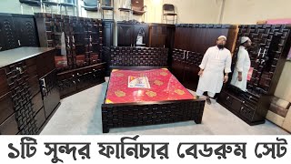 সম্পূর্ণ ২টি ফার্নিচার বেডরুম সেট / কমদামে সবার সেরা / MDF Furniture Full Bedroom Set Price