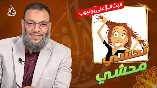 #وليد_إسماعيل_الدافع _741| عندما الشيعية تحشي محشي