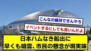 【残当】札幌ドーム、やっぱり甘かったｗｗｗｗｗｗ