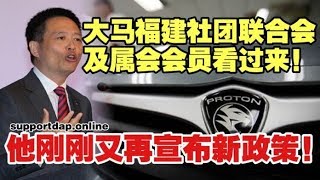 重磅消息！大马福建社团联合会及属会会员看过来！华人CEO刚刚又再宣布好消息！不要再看错了！