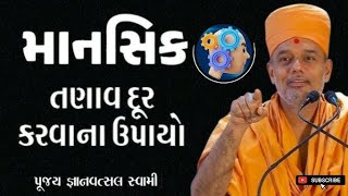 ડિપ્રેશન અને માનસિક તણાવ કઈ રીતે દૂર કરવા|gyanvatsal swami motivational video 2024|BAPS motivational