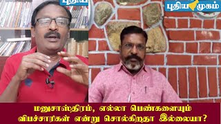 மனுசாஸ்திரம் புனிதம் என்று சங்கிகள் நிரூபிக்க முடியுமா? #manu_sastra #manu_dharma #thiruma_manudarma