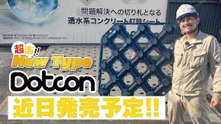 New⭐︎Dotcon初の試験施工しました!!