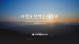 안성제일장로교회 12월1일 주일 3부예배[창립기념주일]