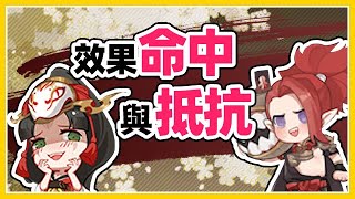 【陰陽師】非洲人~你是控不住我的！淺談效果命中與抵抗的計算！│Onmyoji