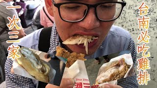 台南人帶路/愛吃雞排的看過來喔!!/食記FOOD#144/三家雞排介紹/TAINAN SERIES/