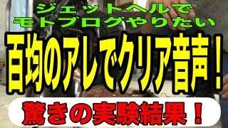 【モトブログ】ジェットヘルで音声をクリアに録音する！「百均のアレ」を使えばマイクに入る風切り音がゼロに！？驚きの実験結果に驚愕！