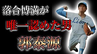 【プロ野球】西武黄金期に君臨!! 落合博満が打てないと唸った最強右腕の物語  Ⅱ  郭泰源