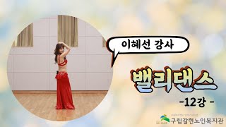 [갈현노인복지관] 밸리댄스 12강 - 베이직동작 범프, 써클