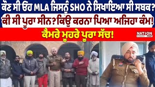 ਕੌਣ ਸੀ ਓਹ MLA ਜਿਸਨੂੰ SHO ਨੇ ਸਿਖਾਇਆ ਸੀ ਸਬਕ?