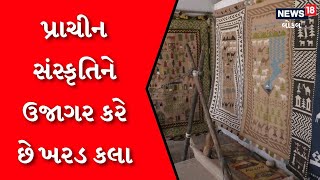 Khadak Art Kutch | કચ્છ અને સિંધની પ્રાચીન સંસ્કૃતિને ખરડ કલા વડે ઉજાગર કરે છે કારીગરો | #local18