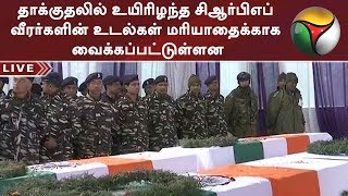 தாக்குதலில் உயிரிழந்த சிஆர்பிஎப் வீரர்களின் உடல்கள் மரியாதைக்காக வைக்கப்பட்டுள்ளன | #CRPF