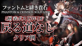 【統合戦略#2】5層表ボス ISW-DW 戻る道なし クリア例【アークナイツ/明日方舟】