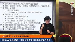 《元照智勝學院》公司法—關係人交易規範──兼論公司法第206條修正後之適用（試聽）—主講人：朱德芳／政治大學法學院教授