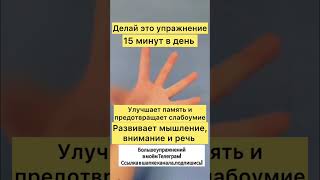 Упражнение для улучшения памяти и профилактики слабоумия 🧠 #упражнения