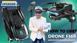 ✨โยธินจัดให้✨รีวิวการเล่นDRONE F169 มอเตอร์บัสเลสไซส์กลาง