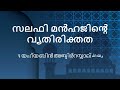 സലഫി മൻഹജിന്‍റെ വ്യതിരിക്തത യഹ്‌യ ബിൻ അബ്‌ദിർറസ്സാഖ് yahya bin abdirrazaq