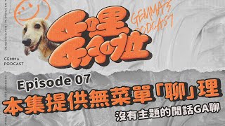 G哩GA啦 | EP7 | 本集提供無菜單「聊」理