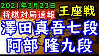 将棋対局速報▲澤田真吾七段ー△阿部 隆九段 第69期王座戦二次予選[角換わり]