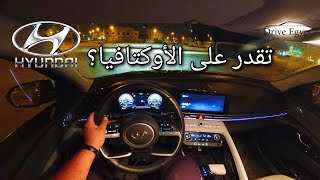 تجربة قيادة ليلية رياضية ل Hyundai Elantra CN7 أعلى فئة بريميوم: تجهيزات متميزة لمنافسة الأوكتافيا