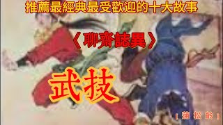 武技【蒲松齡】白話聊齋故事#刀郎《山歌寥哉》