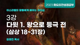 [소망교회] 화요조찬성경공부 / 3강 다윗 1. 왕으로 등극 전 / 김경진 목사 / 20230321