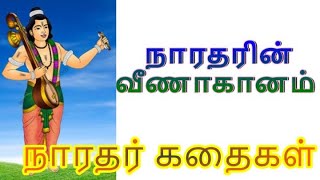 'விரும்பிய படியே திரிலோக சஞ்சாரி ஆனார் நாரதர் | நாரதர் கதைகள் | ஆன்மீக கதை