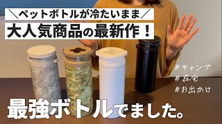 【魔法のボトル！？】絶対に買うべき保冷/保温マルチステンレスボトル【キャンプや会社に】