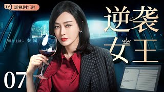 【2024最新都市剧】逆袭女王 07｜#秦岚 被渣男伤害后霸气逆袭，回归职场爱情事业双丰收，做自己的女王！（#秦岚 /#魏大勋 )