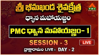 శ్రీ భీమఖండ శైవక్షేత్ర ధ్యాన మహాయజ్ఞం  | DAY 2 | Session 3 | PMC Telugu