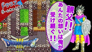 #14【PS4】「ドラゴンクエスト3」父の形見。これからはその兜と共に…