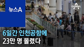 코로나 전처럼…6일간 인천공항에 23만 명 몰렸다 | 뉴스A