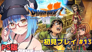 【ドラゴンクエスト7実況】ドラクエ7 初見プレイ#13　なんか町が滅びたけど、次に行きましょー！！【Vtuber】